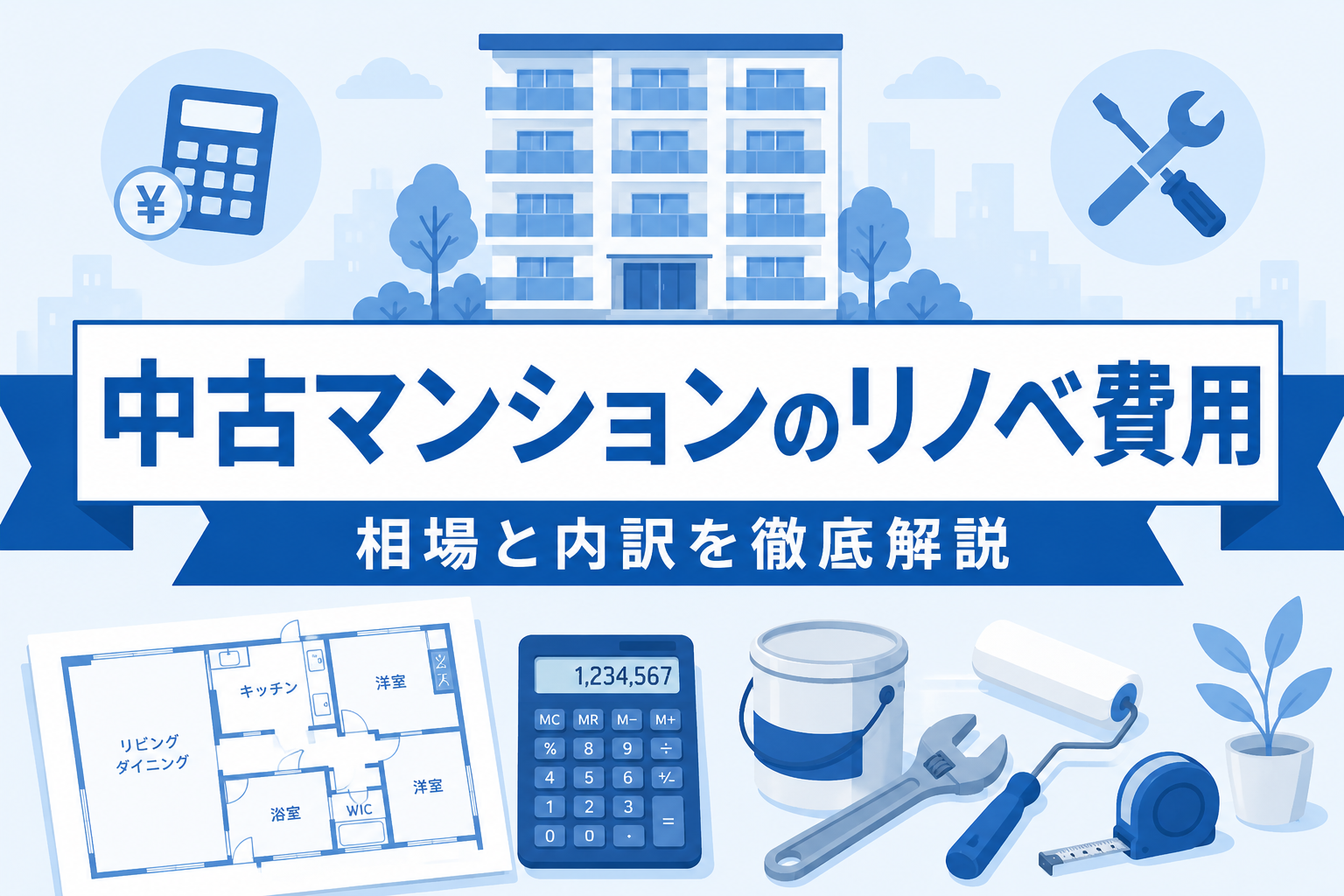中古マンションのリノベーション費用はいくら？相場と内訳を徹底解説【2026年】