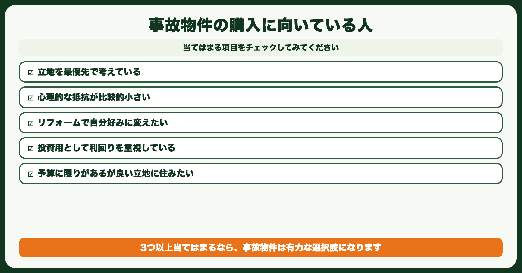 事故物件の購入に向いている人
