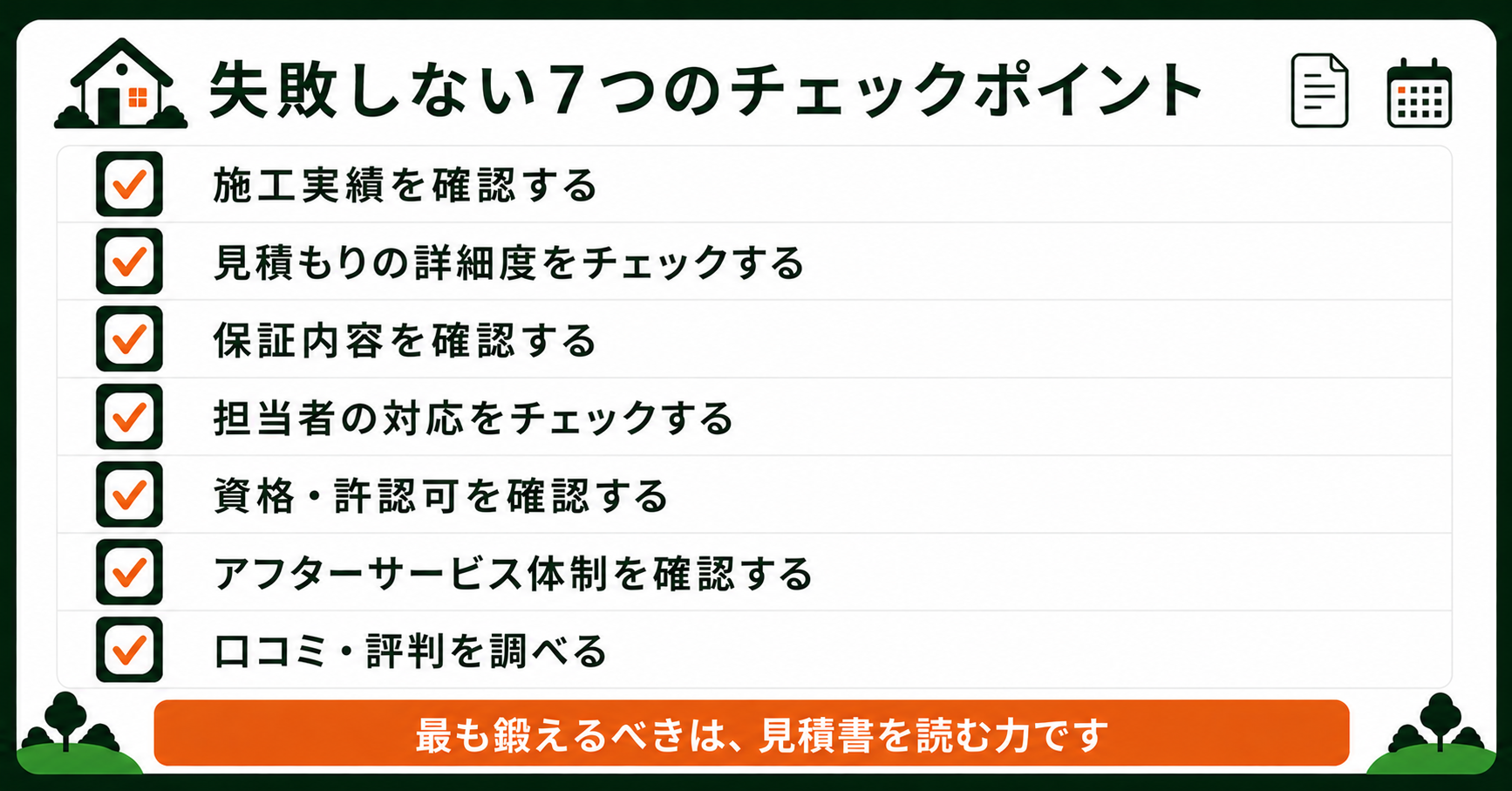 業者選びで失敗しない7つのチェックポイントのリスト