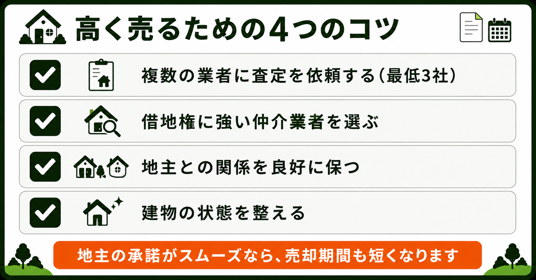 借地権付き建物を高く売るための4つのコツのチェックリスト