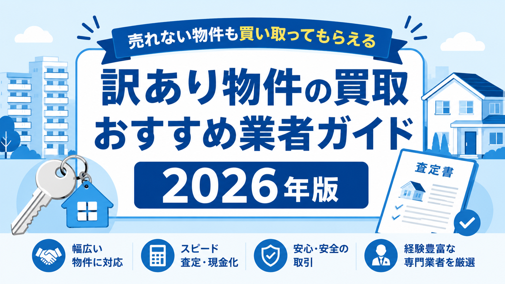 訳あり物件の買取おすすめ業者｜相場・選び方を徹底解説【2026年版】